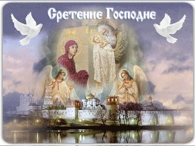 Поздравления со Сретением Господним - открытки, картинки, стихи и смс -  Апостроф