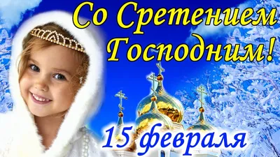 сретениемгосподним | TikTok