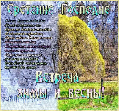 Сретение Господне: приветствие в прозе, стихах, картинках — Украина
