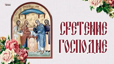Со Сретением Господне поздравляю, Мира и любви желаю. ~ Открытка (плейкаст)