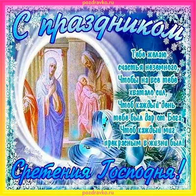 Сретение Господне . Поздравление со Сретением Господним . Открытка со  Сретением .15 февраля - YouTube