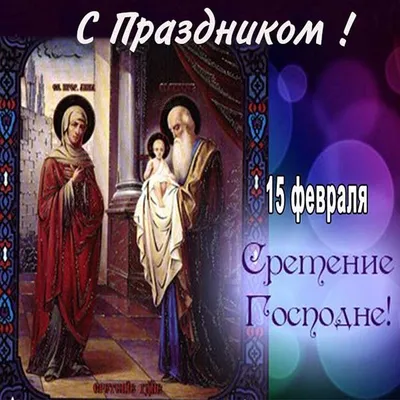 Со Сретением поздравления - смс, открытки и картинки