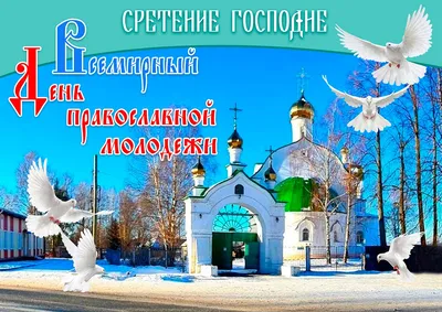 Смс поздравления со Сретением Господним 2019 - Телеграф