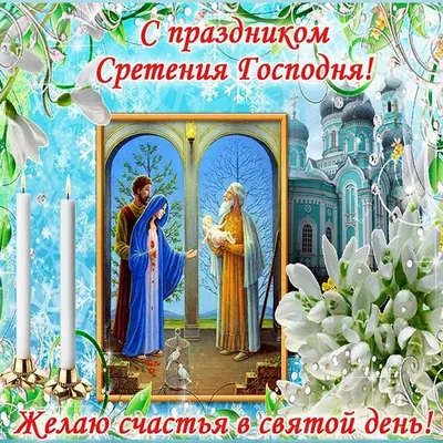 Видео поздравления - На Сретение Господне в храм сходите по утру! Людно,  шумно там сегодня, значит точно быть добру! Колокольный звон и песни там  Иисуса прославляют! Я хочу тебя поздравить и от