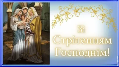 Омутнинцы поздравляют со Сретением | Уржумская епархия | Русская  Православная Церковь (Московский патриархат)