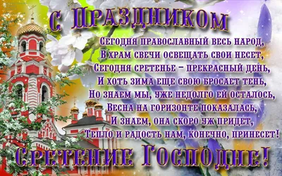 Сретение Господне — поздравления со Сретением, открытки — какой сегодня  праздник 15 февраля / NV