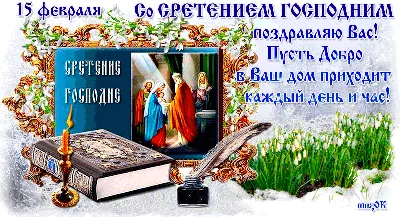 Открытки на Сретение Господне