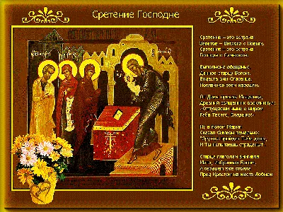 Поздравления со Сретением Господним и красивые открытки - «ФАКТЫ»