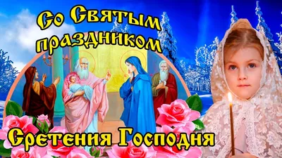 Сретение господне! Добра вам и счастья! (гифка)