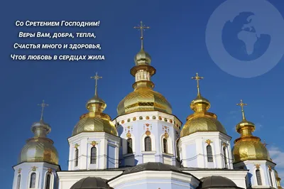 Сретение Господне — поздравления, смс, открытки, стихи - Женский мир - 14  февраля - 43157692126 - Медиаплатформа МирТесен