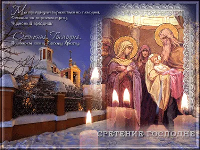 Со Сретением поздравления - смс, открытки и картинки