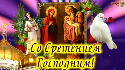 Сретение Господне – 2022: красивые поздравления и открытки с православным  праздником - sib.fm