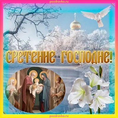 Поздравления на Сретение 15 февраля - картинки и стихи - Апостроф