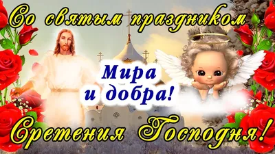 Открытки со Сретением Господним: самые красивые поздравления с праздником -  ЗНАЙ ЮА