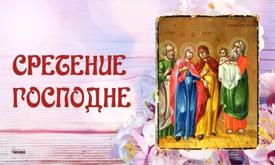 Открытка Сретение Господне — скачать бесплатно