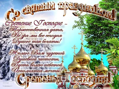 Сретение Господне 2021 - что за праздник, народные приметы, картинки и  открытки