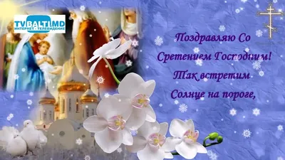 Открытки со Сретением Господним: самые красивые поздравления с праздником -  ЗНАЙ ЮА