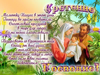 Поздравление со Сретением Господним. Музыкальная открытка со Сретением. -  YouTube
