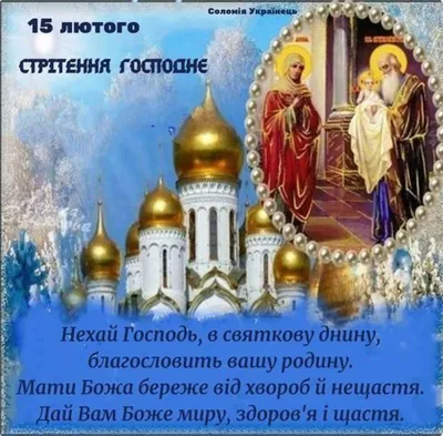 Сретение Господне – 2022: красивые поздравления и открытки с православным  праздником - sib.fm