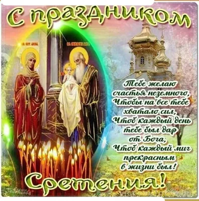 Со Сретением Господним Поздравляю! 15 Февраля Праздник Сретение Господне  2022. Красивое Поздравление - YouTube