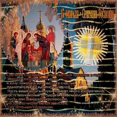 Спраздником #СретениеГосподне #Красивое #Видеопоздравление со #Сретением  #Господним #Музыкальные #видео #… | Поздравительные открытки, Праздник,  Рождество христово