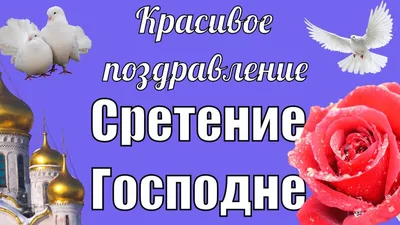 Сретение Господне 2022 - открытки, картинки и видео с поздравлениями |  OBOZ.UA