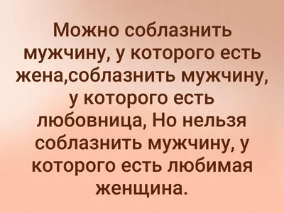 Как соблазнить мужчину? | Пикабу