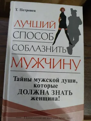 Тонкая психология: 5 простых правил соблазнения мужчины