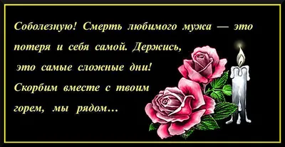 Слова соболезнования по поводу смерти — особенности и примеры