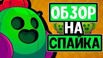 ПОЛУЧИЛ СПАЙКА #BrawlStars#Спайк# | TikTok