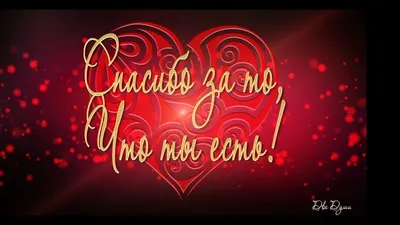 Шар \"Спасибо, что ты есть у меня\", 45 см купить по цене 39 ₽ в  интернет-магазине KazanExpress