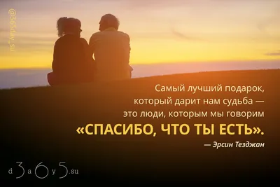 365 дней мотивацийστο X: \"\"Спасибо, что ты есть... Календарь с цитатами на  2018 по ссылке https://t.co/7VYt1ifAFc #ЭрсинТезджан #самый #лучший  #подарок #дарить #су... https://t.co/ta3K7QNdHc / X