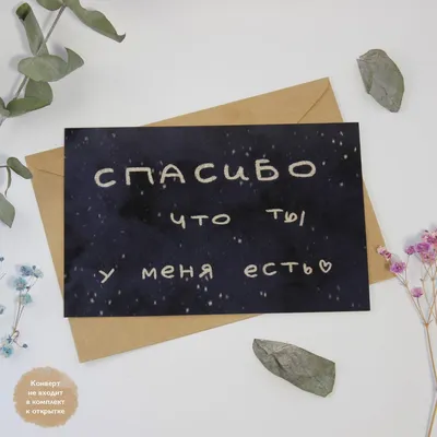 Открытка \"Спасибо, что ты есть\" • Smilecards.by