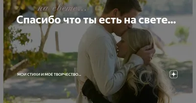 Картинки Спасибо тебе за то, что ты есть в моей жизни