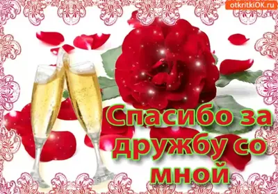 Открытки красивые спасибо за дружбу мужчине (35 фото) » Красивые картинки и  открытки с поздравлениями, пожеланиями и статусами - Lubok.club