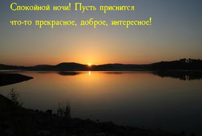 Картинка - Спокойной ночи! Пусть приснится что-то прекрасное.