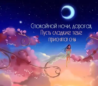 Стихи девушке на ночь - 📝 Афоризмо.ru