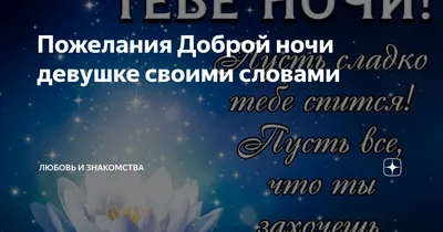 Спокойной ночи девушке, женщине — красивые открытки