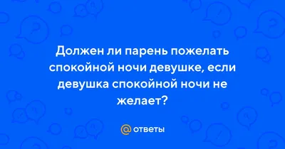 Пожелания спокойной ночи любимой девушке