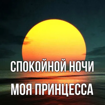 Открытка с именем Моя Принцесса Спокойной ночи солнце садится в водную  гладь. Открытки на каждый день с именами и пожеланиями.