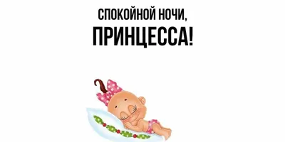 Открытка для любимых и родных Принцесса Спокойной ночи. Открытки на каждый  день с пожеланиями для родственников.