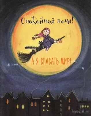 Спокойной ночи - прикольные | Ночь, Спокойной ночи, Открытки