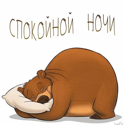 Калейдоскоп пожеланий Спокойной ночи!