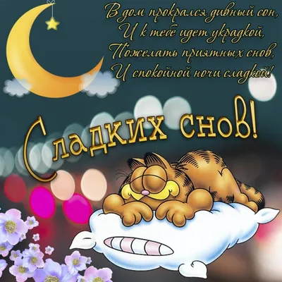 Пожелание спокойной ночи любимому мужчине на расстоянии: нежные и ласковые  пожелания