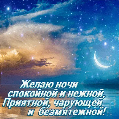 Картинки спокойной ночи мужчине: прикольные открытки и фото