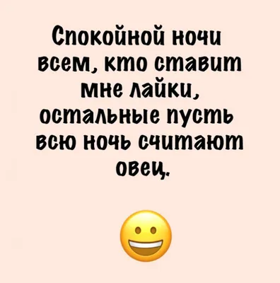 Смешные картинки спокойной ночи