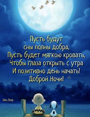 Идеи на тему «Спокойной ночи» (62) | спокойной ночи, ночь, открытки