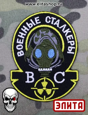 Wotan шеврон Stalker \"Военные Сталкера\" 7,5х8,6 см (ID#1449111418), цена:  120 ₴, купить на Prom.ua