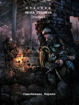 Косплей военного из S.T.A.L.K.E.R. | TheWolfstalker | Дзен