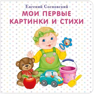 Стихи для малышей Приходи, Новый год, 12 стр. - купить детской  художественной литературы в интернет-магазинах, цены на Мегамаркет | 3674998